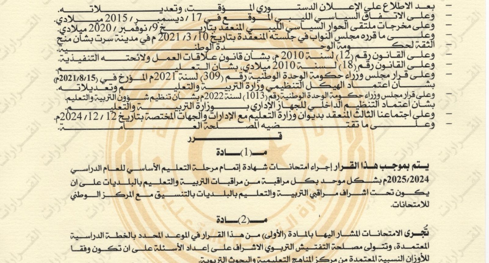 قرار وزير التربية والتعليم رقم 2011 لسنة 2024م بشأن إجراء امتحانات شهادة إتمام مرحلة التعليم الأساسي للعام الدراسي 2024 - 2025م - وزارة التربية والتعليم قرار وزير التربية والتعليم رقم 2011 لسنة 2024م بشأن إجراء امتحانات شهادة إتمام مرحلة التعليم الأساسي للعام الدراسي 2024 - 2025م