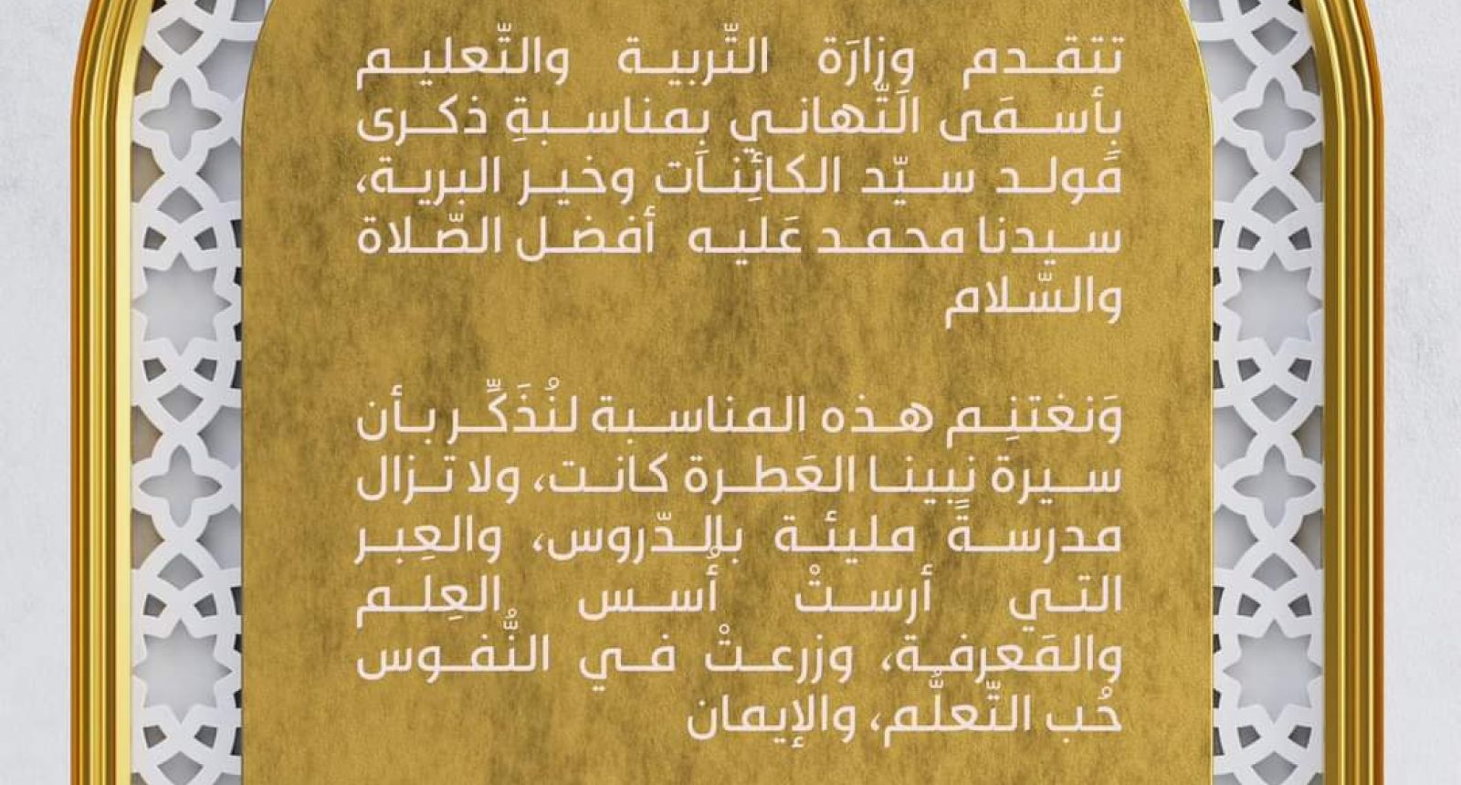 تهنئة وزارة التربية والتعليم بمناسبة حلول ذكرى المولد النبوي الشريف - وزارة التربية والتعليم تهنئة وزارة التربية والتعليم بمناسبة حلول ذكرى المولد النبوي الشريف