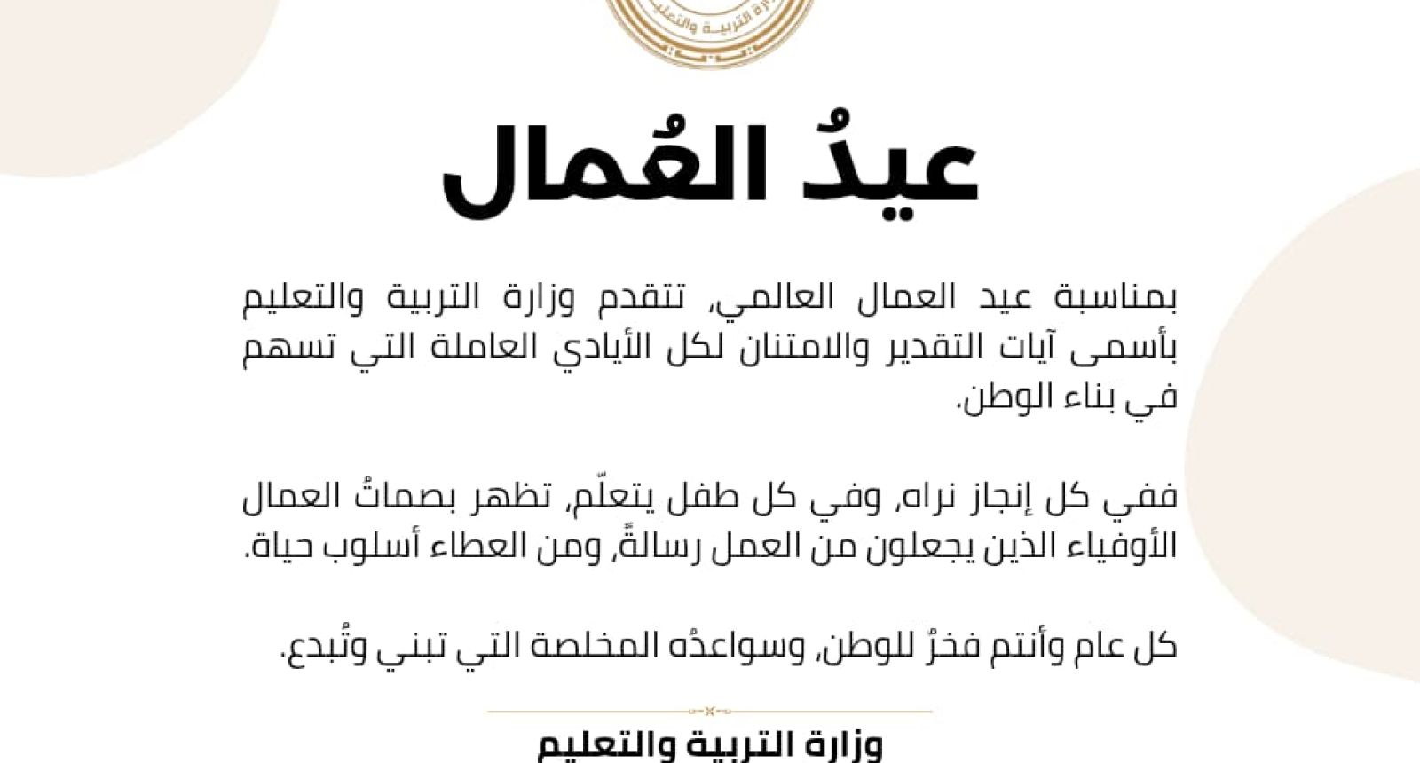 تهنئة الوزارة بمناسبة عيد العمال - وزارة التربية والتعليم تهنئة الوزارة بمناسبة عيد العمال