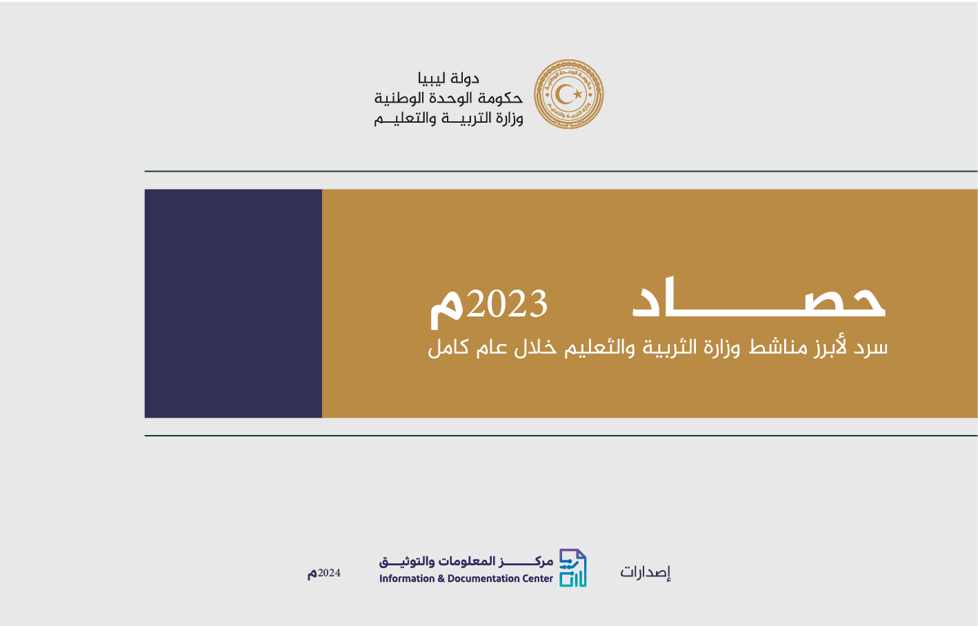 حصاد عام 2023 لوزارة التربية والتعليم في ليبيا