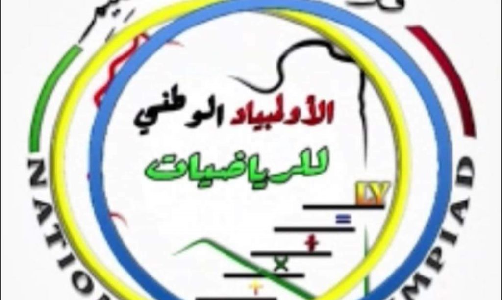 اللجنة العُليا للأولمبياد الوَطني للرّياضيات: السبت المقبل موعد إجراء اِختبار المرحلة الأولى للمرحلتين الإعدادية والثانوية