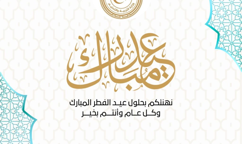 كلمة وزير التربية والتعليم بمناسبة حلول عيد الفطر المبارك