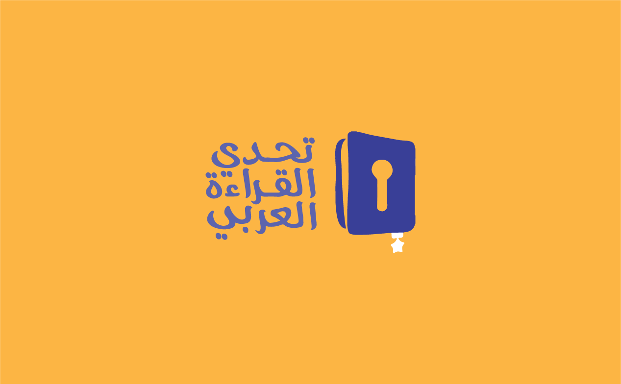مبادرة تحدّي القراءة العربي