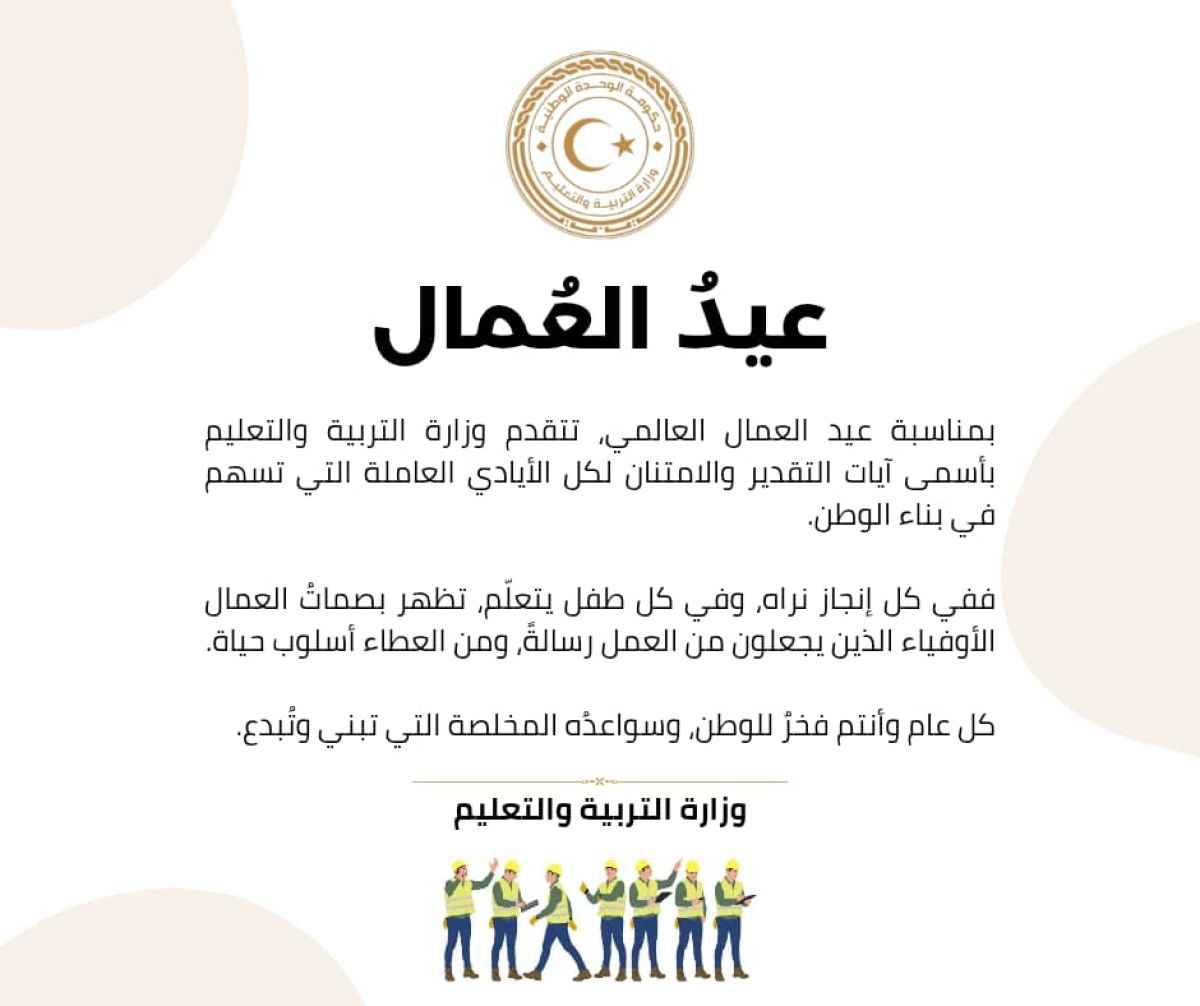 تهنئة الوزارة بمناسبة عيد العمال