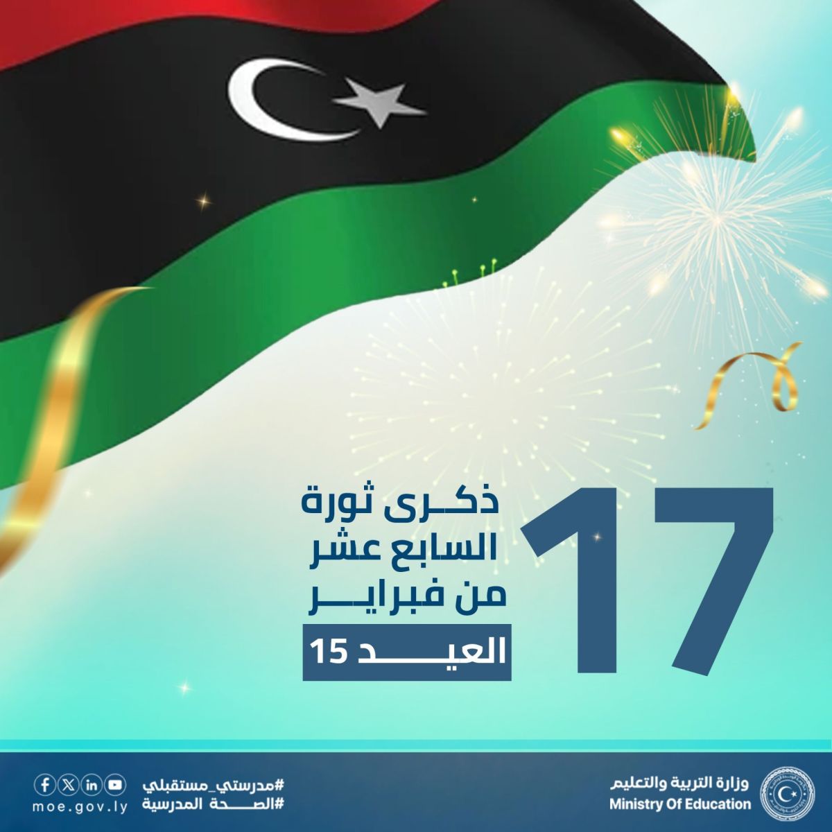 تهنئة وزارة التربية والتعليم الشعب الليبي بمناسبة الذكرى الخامسة عشر لثورة السابع عشر 