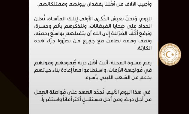 كلمة وزير التربية والتعليم بمناسبة يوم الحداد الوطني ومرور عام على حادثة الفيضانات التي اجتاحت شرق بلادنا الحبيبة