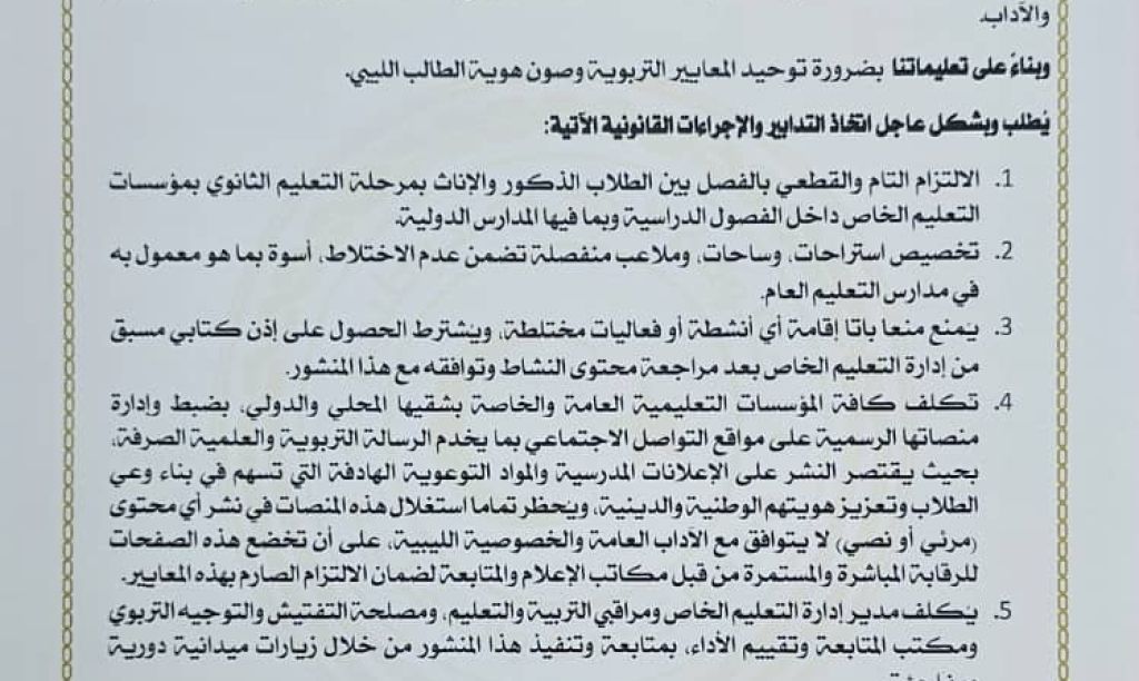 منشور رقم (1) وزارة التربية والتعليم بشأن صون القيم الدينية وضوابط السلوك بالمؤسسات التعليمية