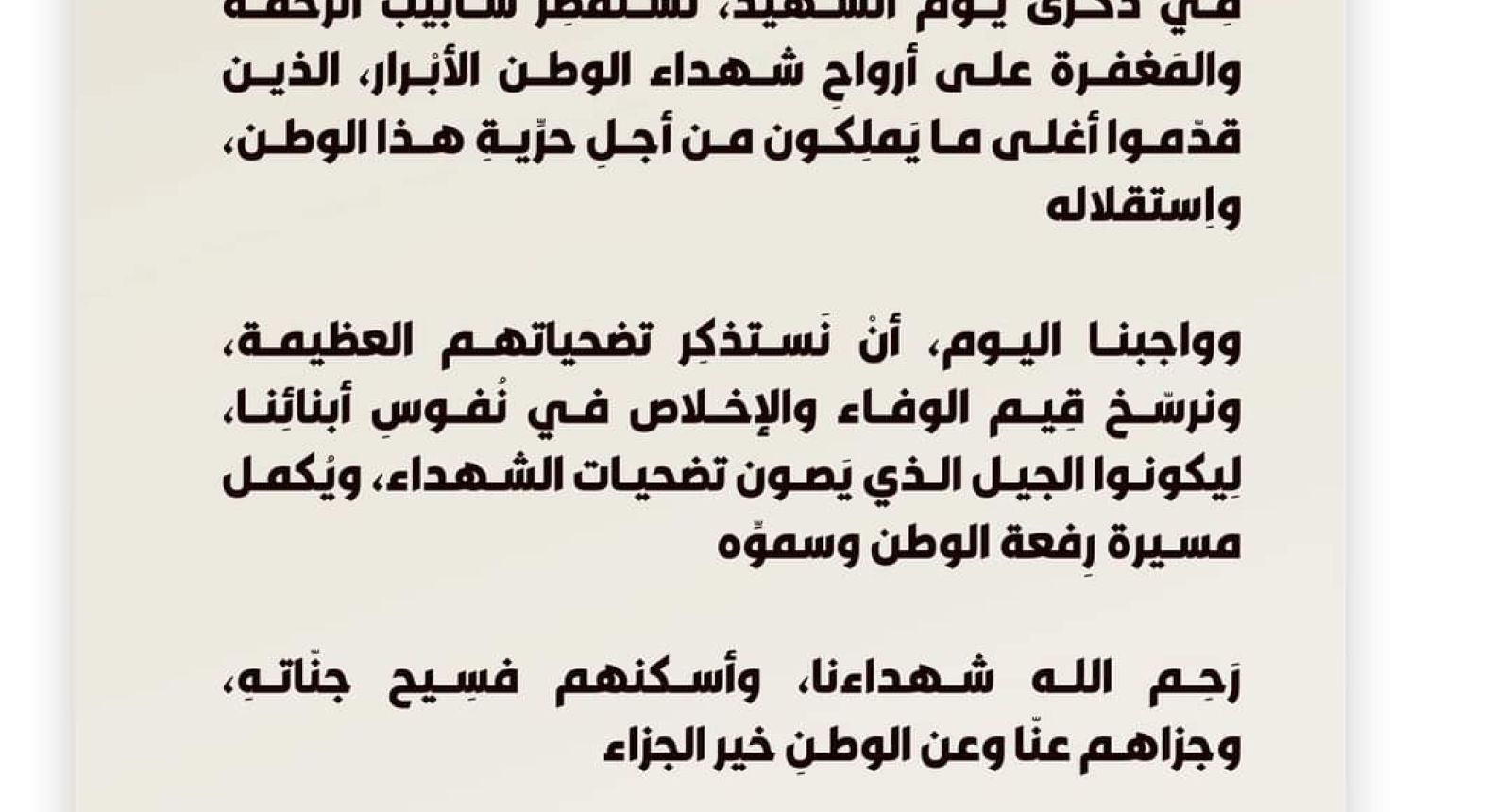 كلمة وزارة التربية والتعليم بمناسبة ذكرى يوم الشهيد
