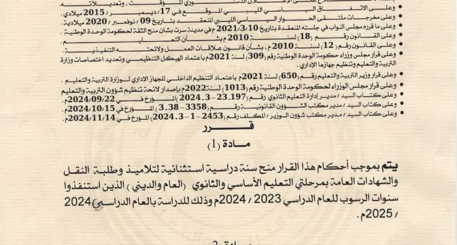 قرار وزير التَّربية والتَّعليم بشأن منح سنة استثنائية لتلاميذ وطلاب النقل والشهادات العامة الذين استنفذوا سنوات الرسوب