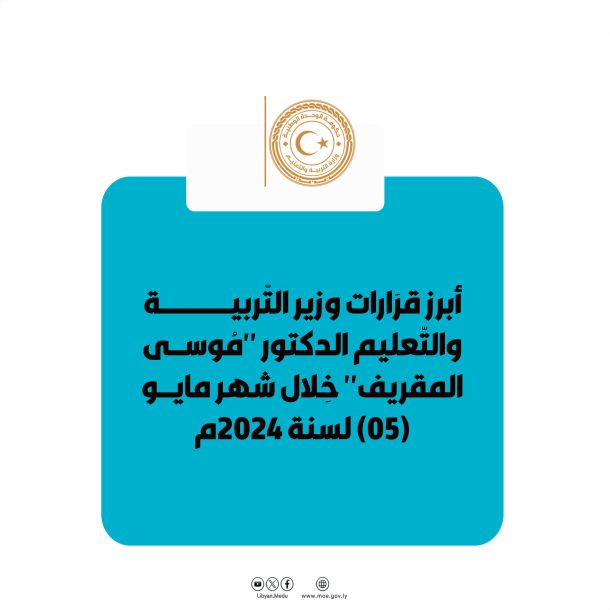 وزير التربية والتعليم يفتتح الندوة العلمية "التطبيقات الذكية للغة العربية"