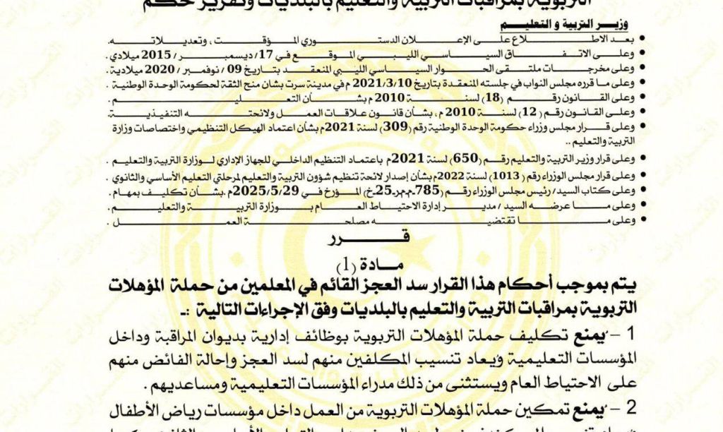 الوزير يصدر القرار رقم (1502) لسنة 2025م بشأن إجراءات سد العجز في المعلمين من حملة المؤهلات التربوية