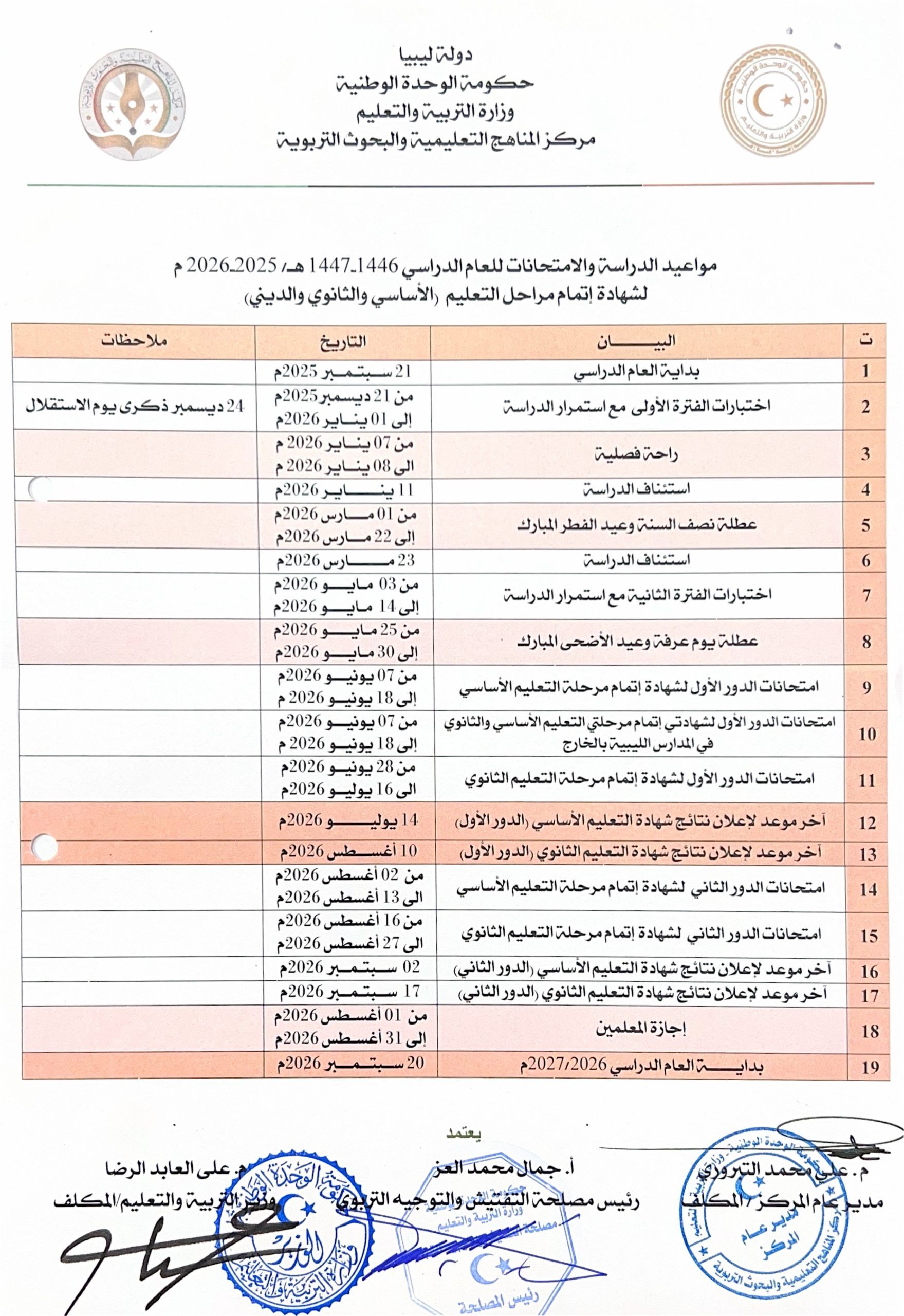 مواعيد الدراسة والامتحانات للشهادة