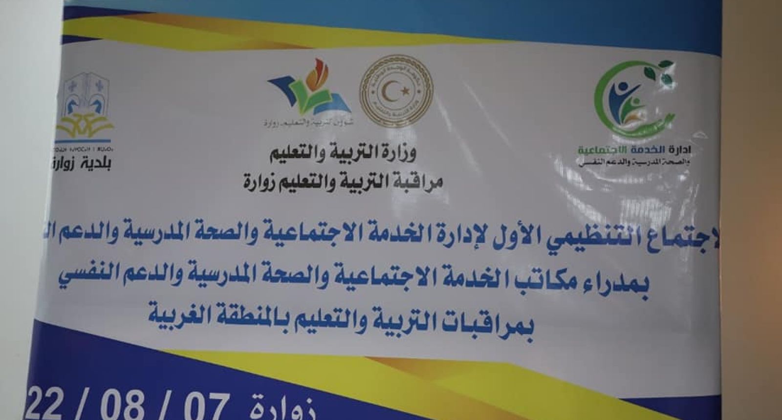 اِجتماع إدارة الخِدمة الاجتماعية والصحة المدرسية والدّعم النّفسي بمُديري المكاتب بمُراقبات التربية والتعليم بالمنطقة الغربية