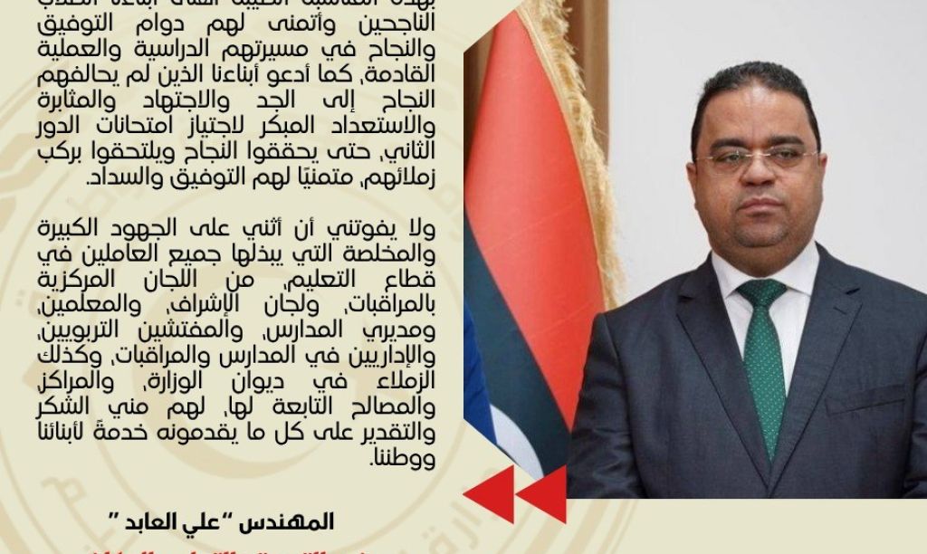 كلمة وزير التربية والتعليم المكلف بمناسبة إعلان نتائج الشهادة الثانوية وشهادتي إتمام مرحلتي التعليم الأساسي والثانوي للمدارس الليبية بالخارج