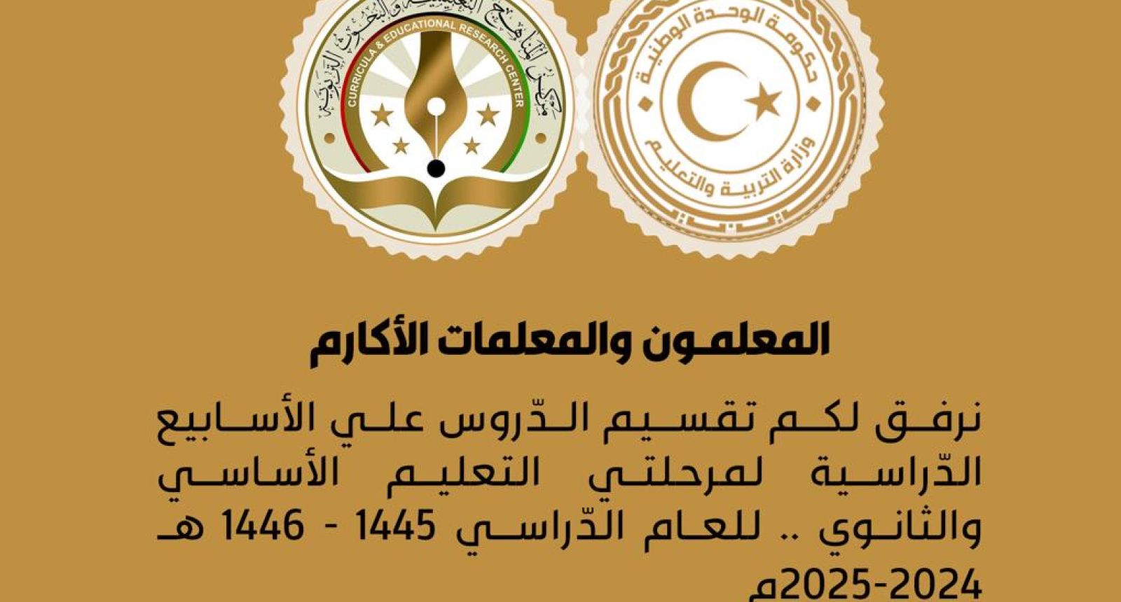 تقسيم المقرّرات الدراسية لجميع صفوف مرحلتي التعليم الأساسي والثانوي