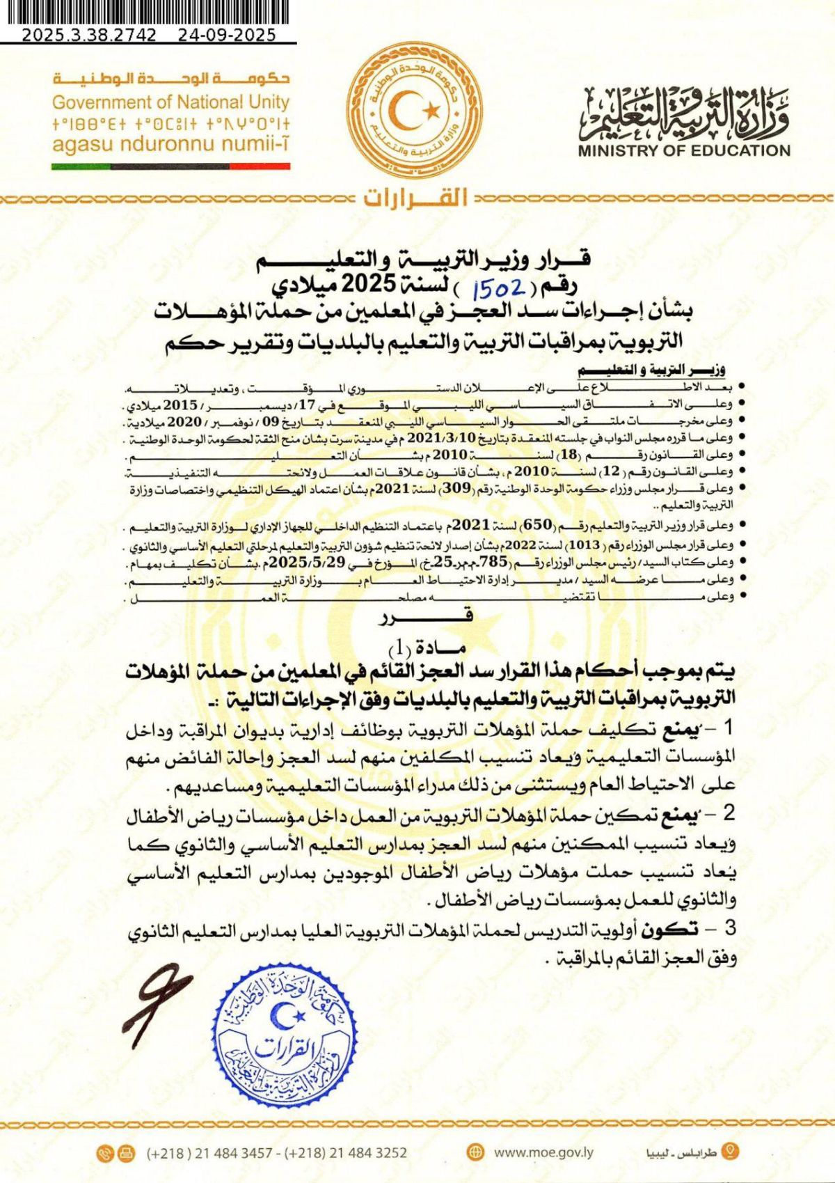 الوزير يصدر القرار رقم (1502) لسنة 2025م بشأن إجراءات سد العجز في المعلمين من حملة المؤهلات التربوية