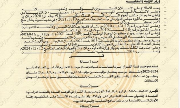 الوزير يصدر القرار رقم (1502) لسنة 2025م بشأن إجراءات سد العجز في المعلمين من حملة المؤهلات التربوية
