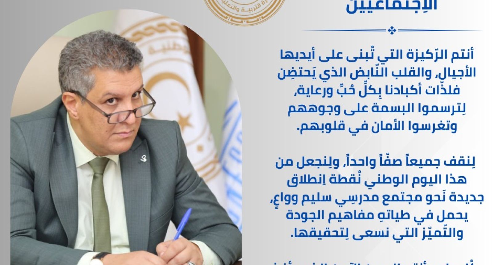 كلمة وزير التربية والتعليم بمناسبة اليوم الوطني للاختصاصي الاجتماعي