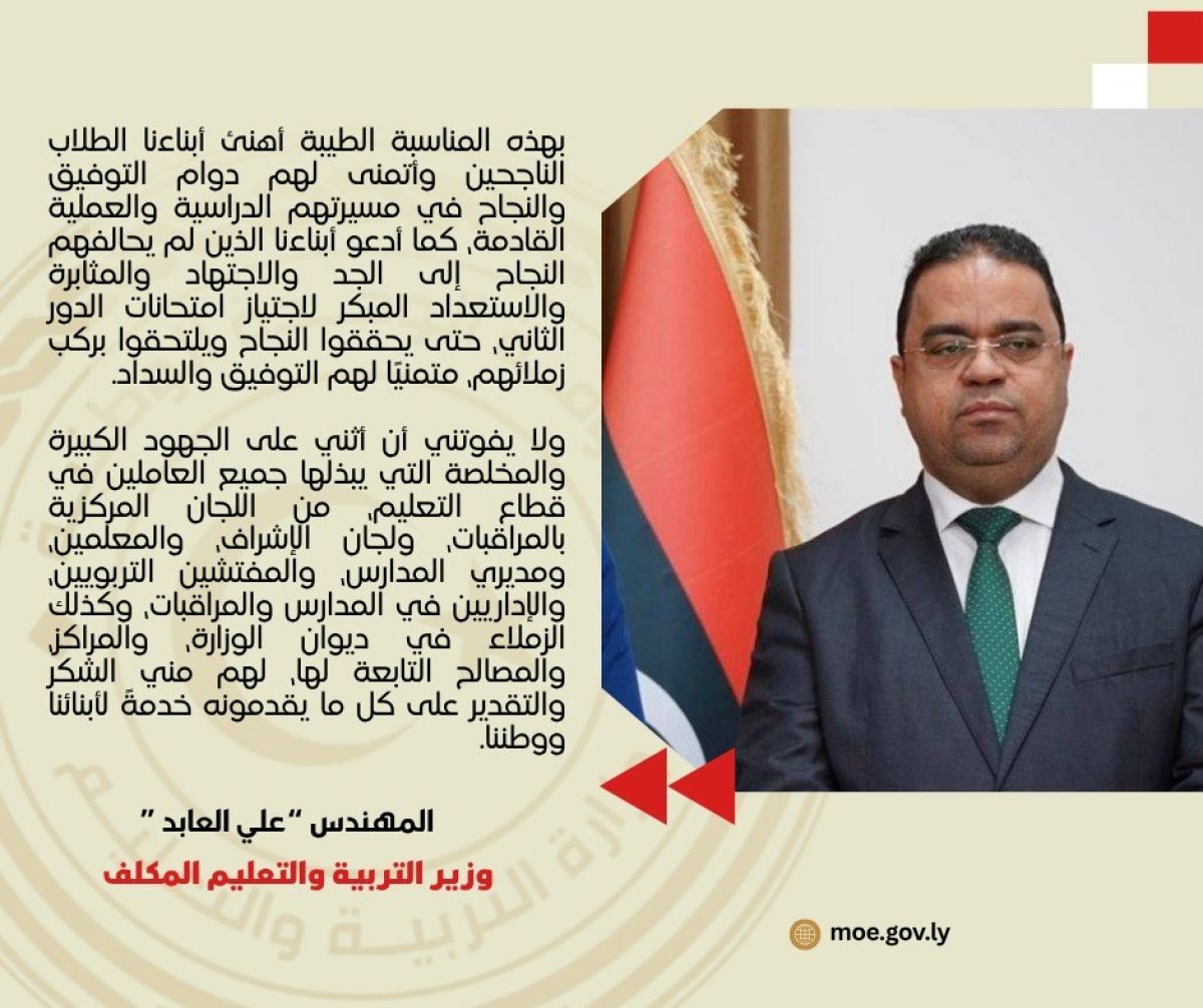 كلمة وزير التربية والتعليم المكلف بمناسبة إعلان نتائج الشهادة الثانوية وشهادتي إتمام مرحلتي التعليم الأساسي والثانوي للمدارس الليبية بالخارج