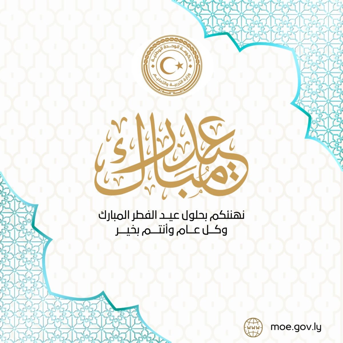 كلمة وزير التربية والتعليم بمناسبة حلول عيد الفطر المبارك