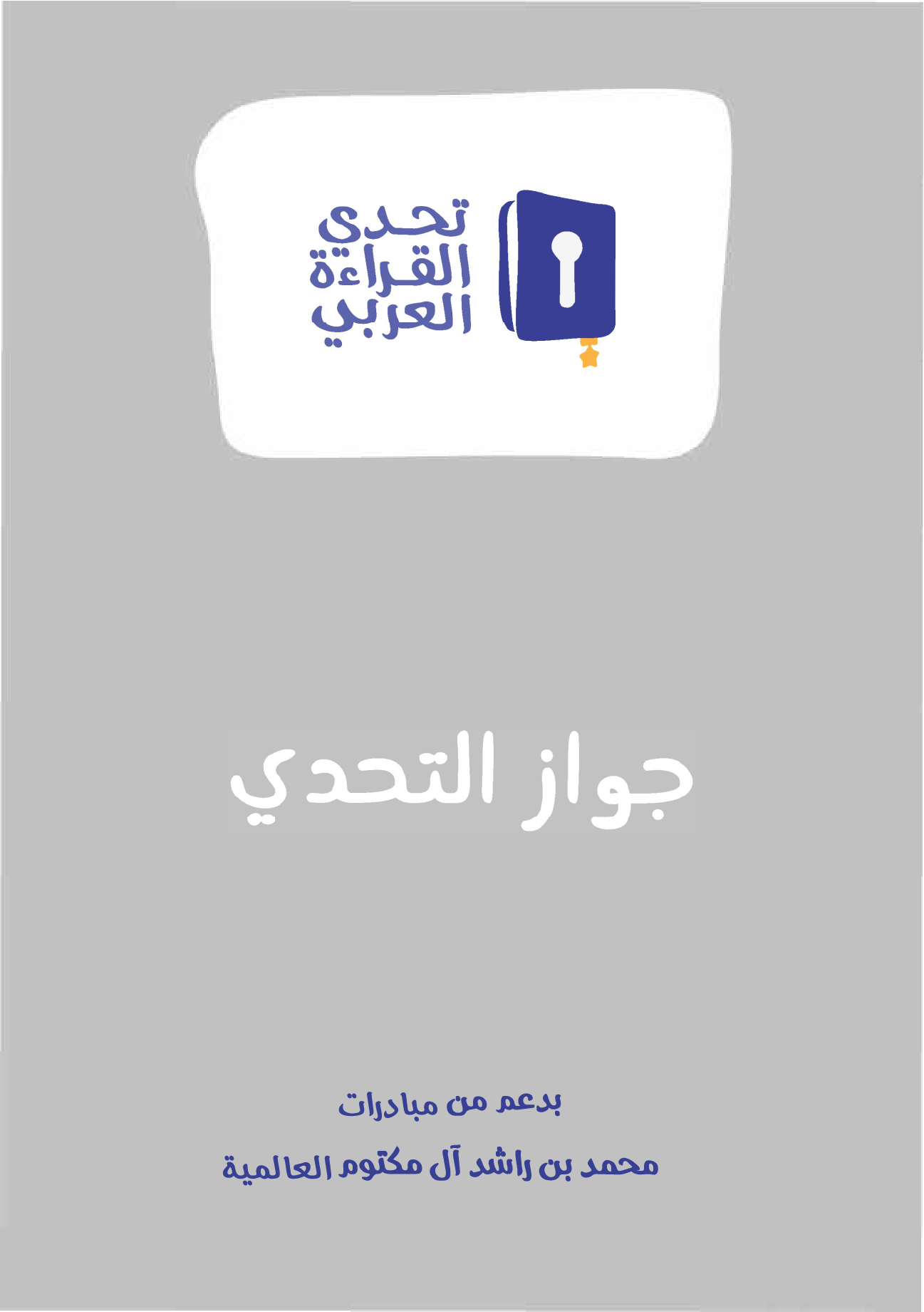 مبادرة تحدي القراءة العربي