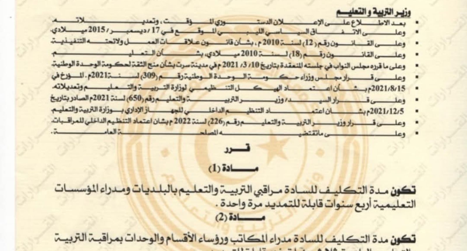 قرار وزير التربية والتعليم رقم 1901 لسنة 2024م