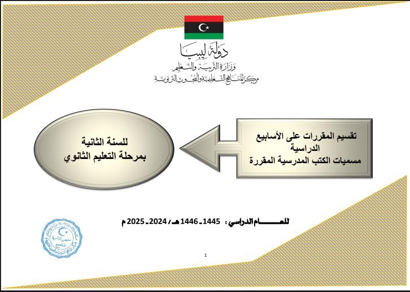 تقسيم الدّروس للسنة الثانية بمرحلة التّعليم الثانوي