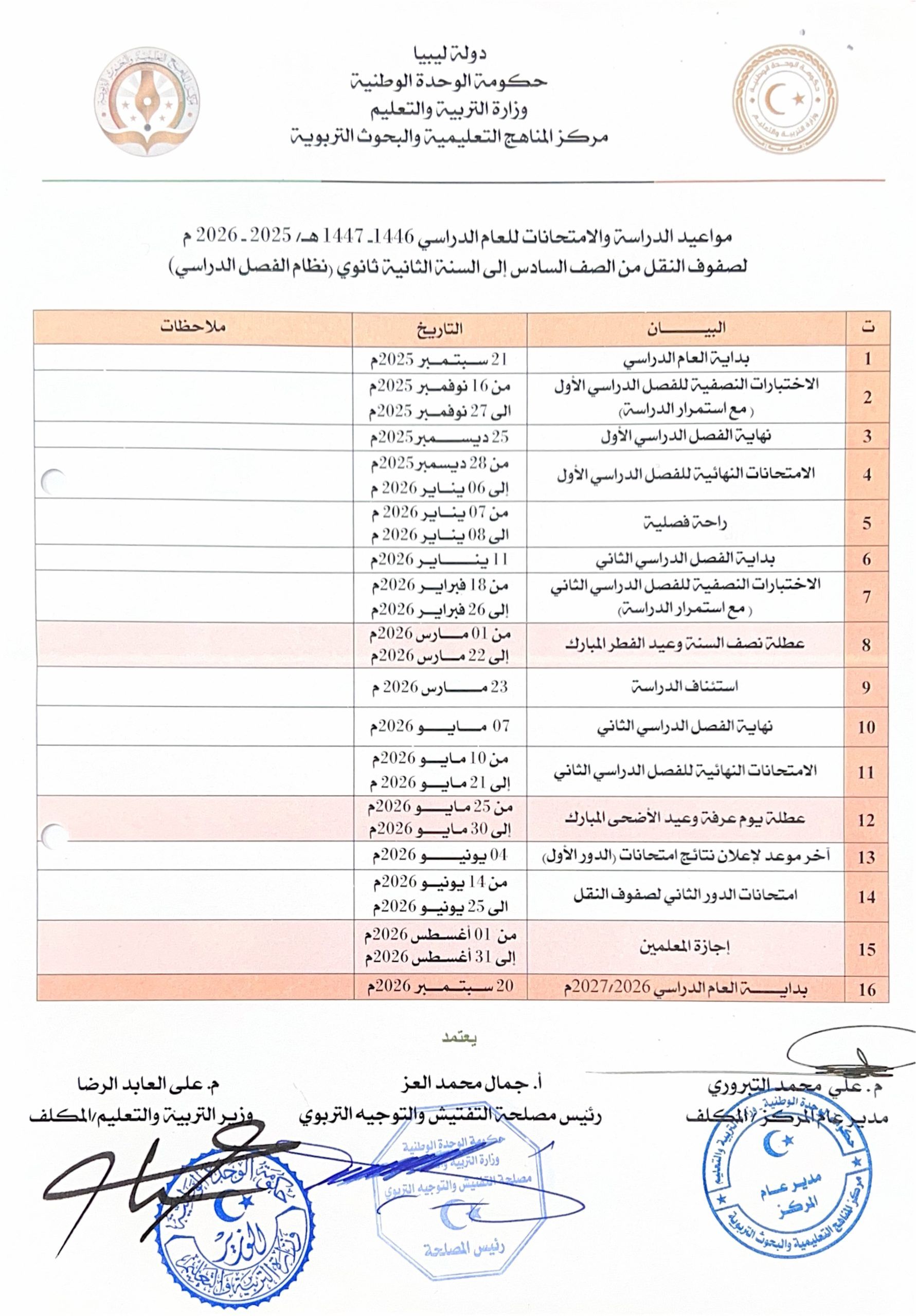 مواعيد الدراسة والامتحانات لصفوف النقل
