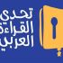 أعداد المسجلين في الموسم العاشر لمبادرة تحدي القراءة العربي - ليبيا