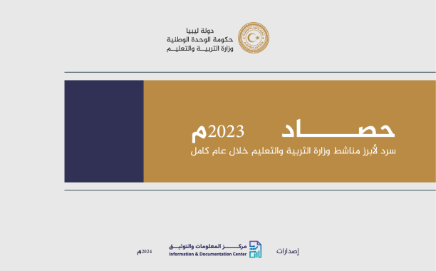 حصاد عام 2023 لوزارة التربية والتعليم في ليبيا