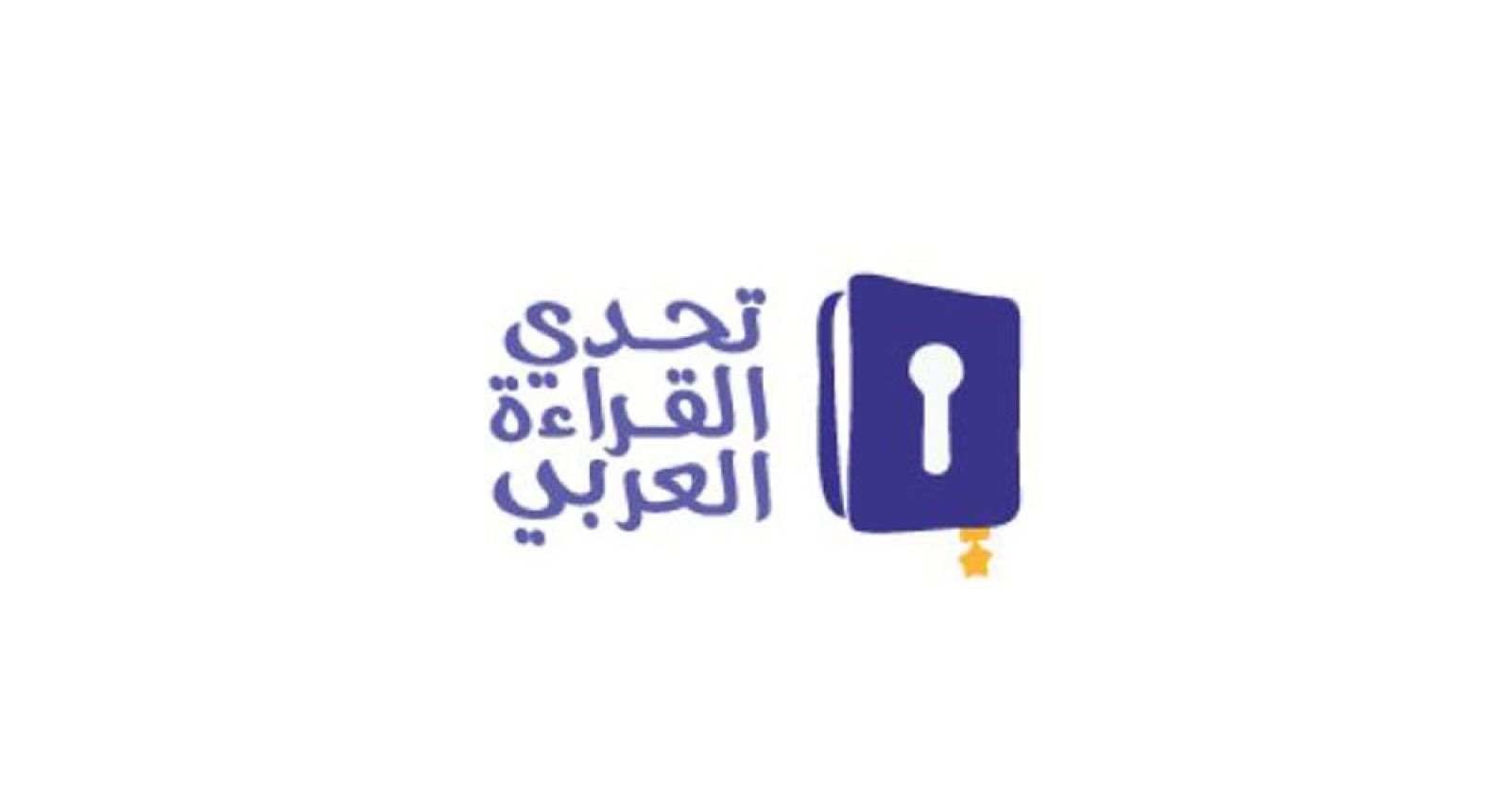 المُشاركة في الدّورة التاسعة لِمبادرة تحدّي القِراءة العَربي