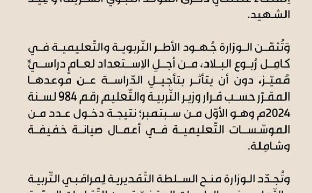 اعتماد نتائج امتحانات الدور الثاني لشهادة إتمام مرحلتي التعليم الأساسي والثانوي للمدارس الليبية بالخارج