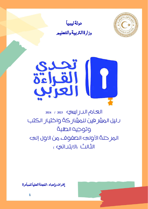 مبادرة تحدي القراءة العربي