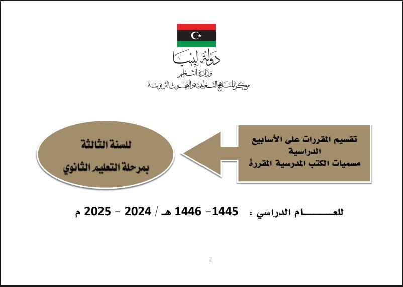 تقسيم الدّروس للسنة الثالثة بمرحلة التّعليم الثانوي