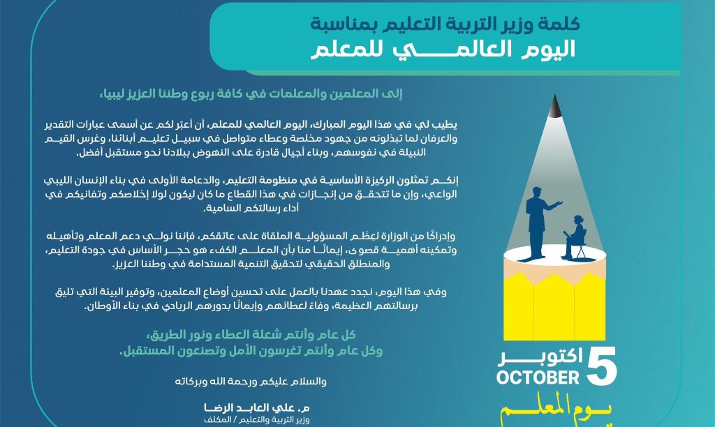 تهنئة الوزير بمناسبة يوم المعلم
