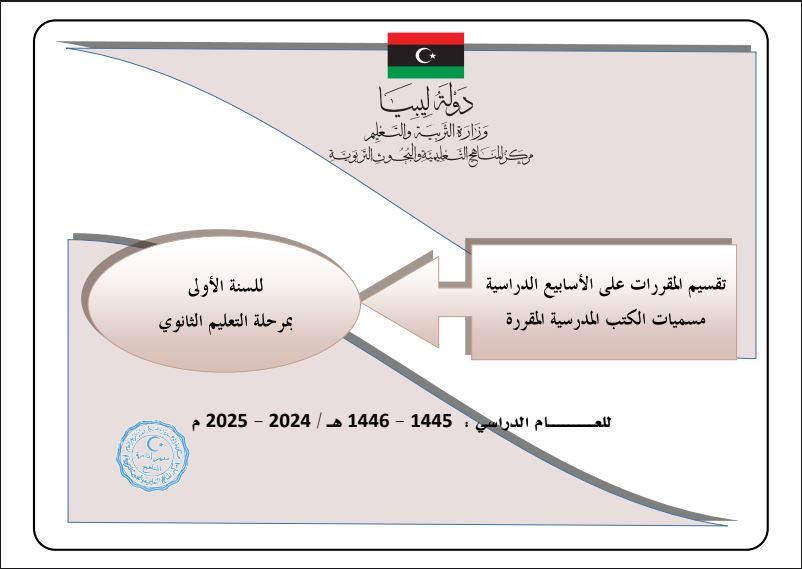 تقسيم الدّروس للسنة الأولى بمرحلة التّعليم الثانوي