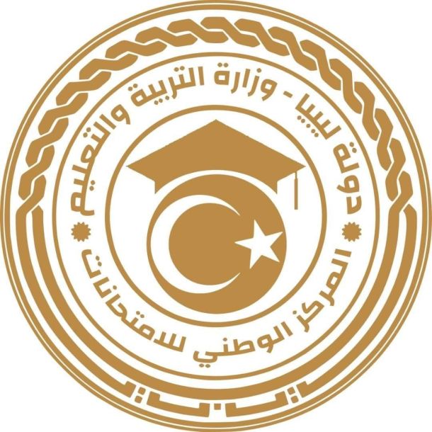 اعتماد وإعلان نتائج امتحانات شهادة إتمام مرحلتي التّعليم الأساسي والثانوي للمدارس الليبية بالخارج