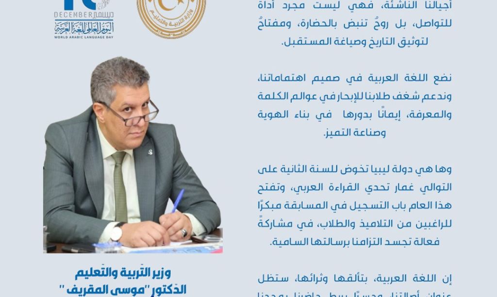 كَلمة وزِير التّربية والتّعليم الدكتور "موسى المقريف" في اليوم العالمي لِلُّغة الْعرِبيّة الذي يُوافق الثامن عشر من ديسمبر من كلّ عام.
