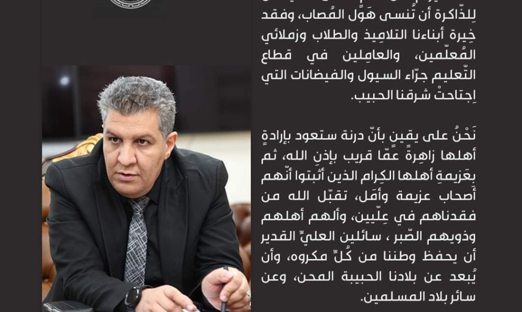 كلمة وزير التربية والتعليم بمناسبة يوم الحداد الوطني ومرور عام على حادثة الفيضانات التي اجتاحت شرق بلادنا الحبيبة