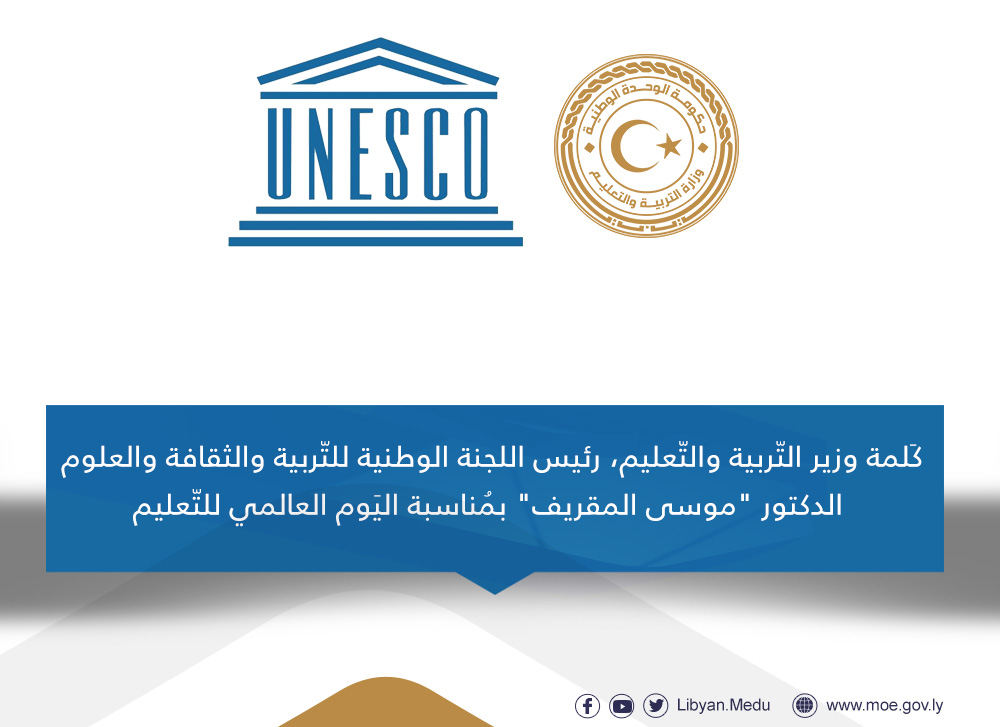 كَلمة وزير التّربية والتّعليم، رئيس اللجنة الوطنية للتّربية والثقافة والعلوم بمُناسبة اليَوم العالمي للتّعليم - وزارة التربية والتعليم كَلمة وزير التّربية والتّعليم، رئيس اللجنة الوطنية للتّربية والثقافة والعلوم بمُناسبة اليَوم العالمي للتّعليم