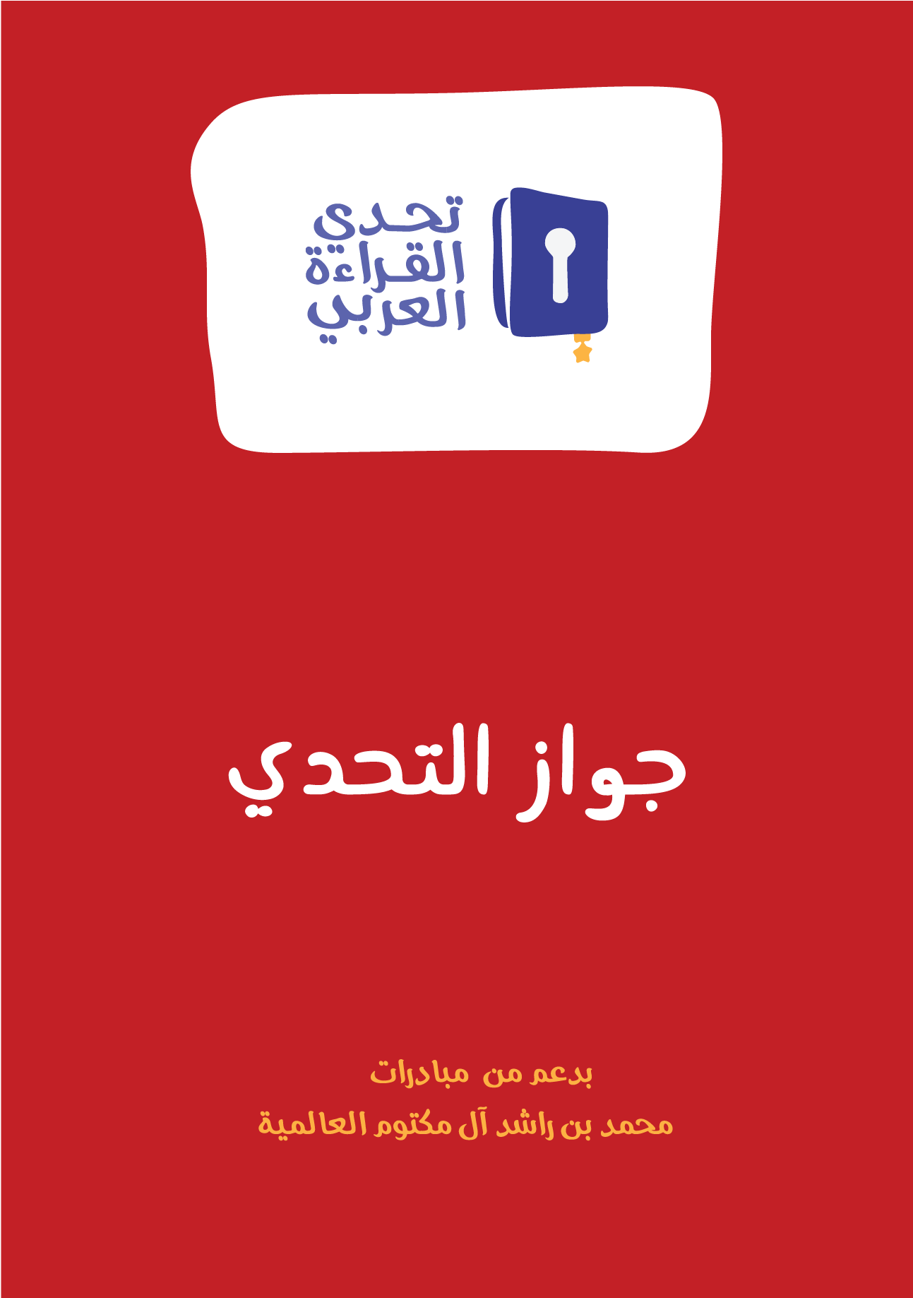 مبادرة تحدي القراءة العربي