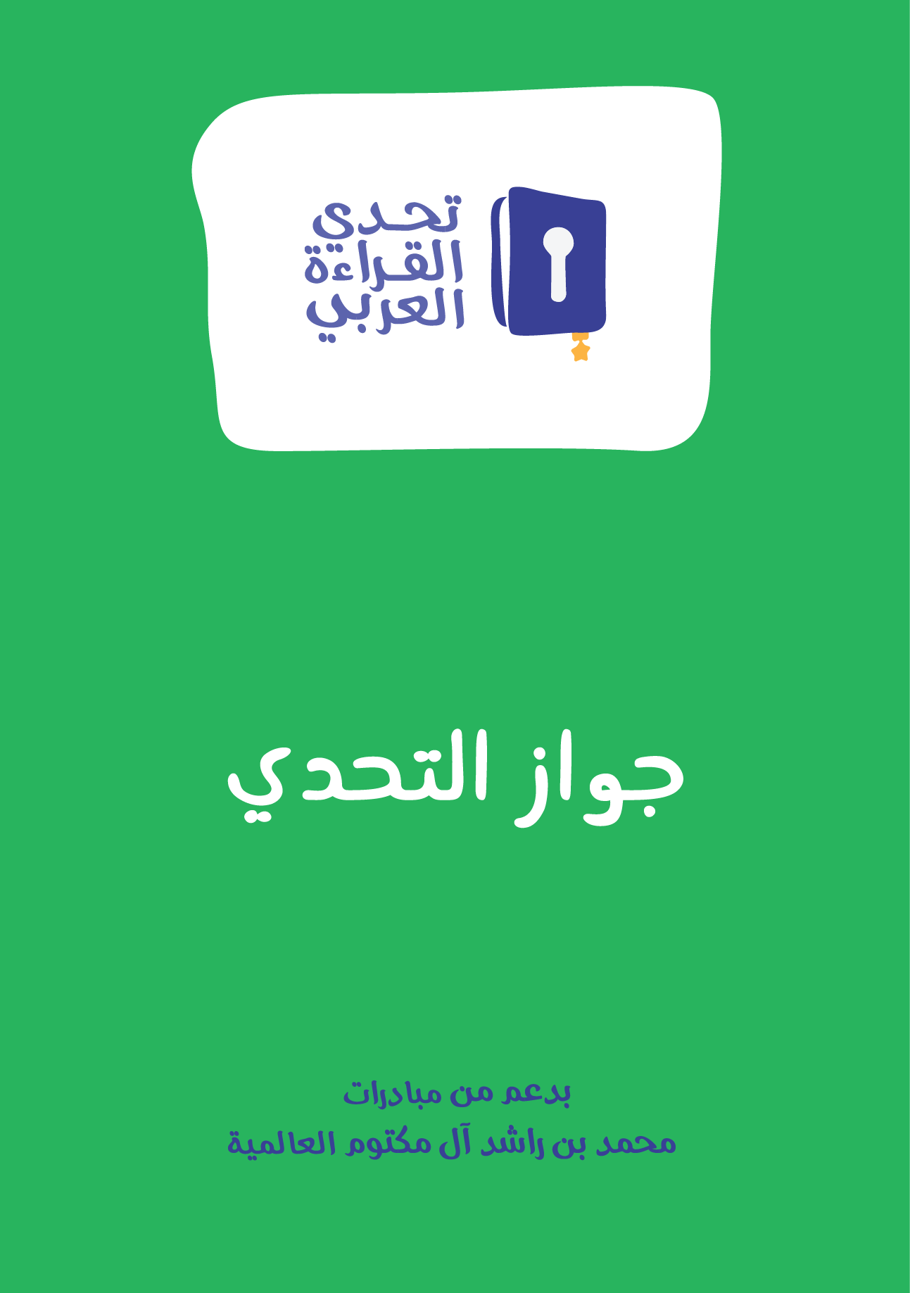 مبادرة تحدي القراءة العربي