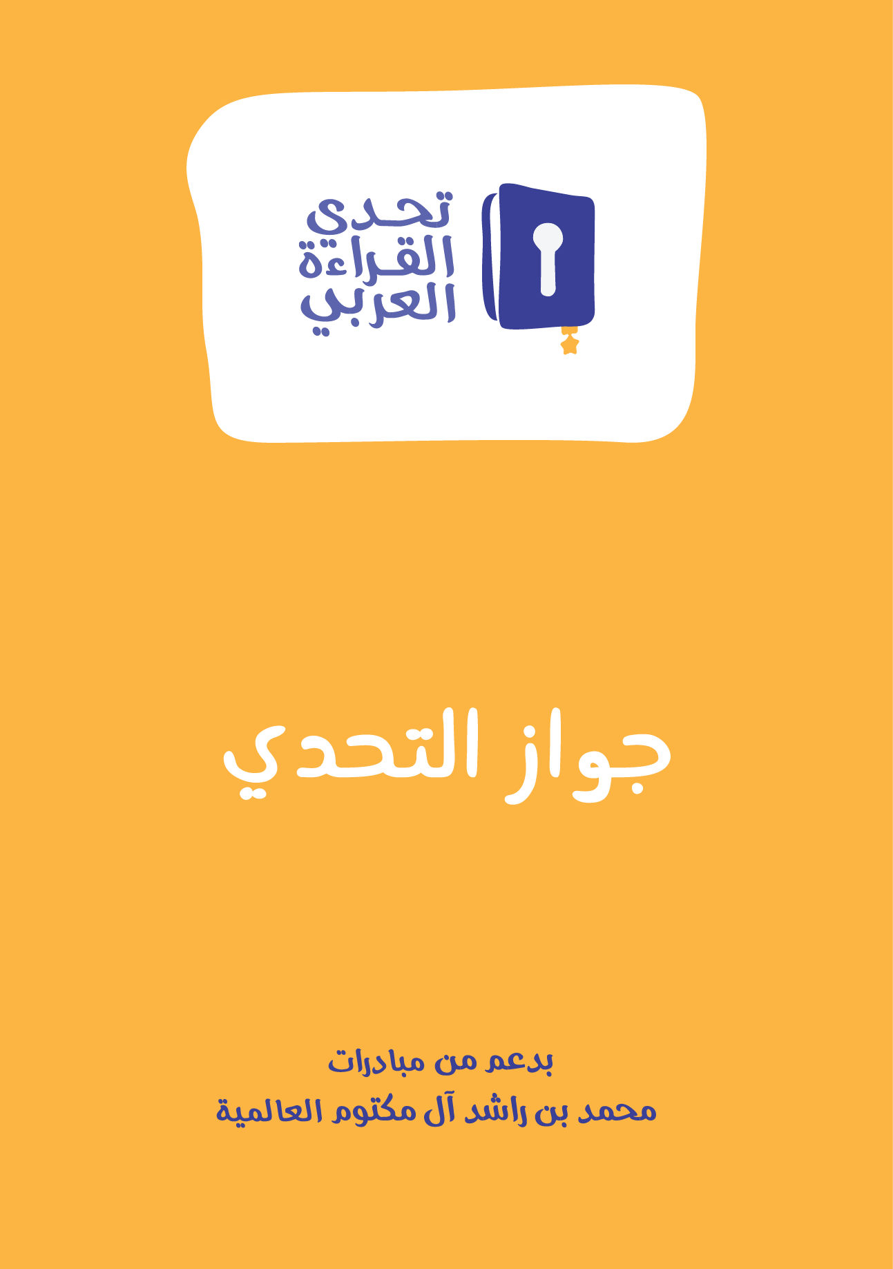 مبادرة تحدي القراءة العربي