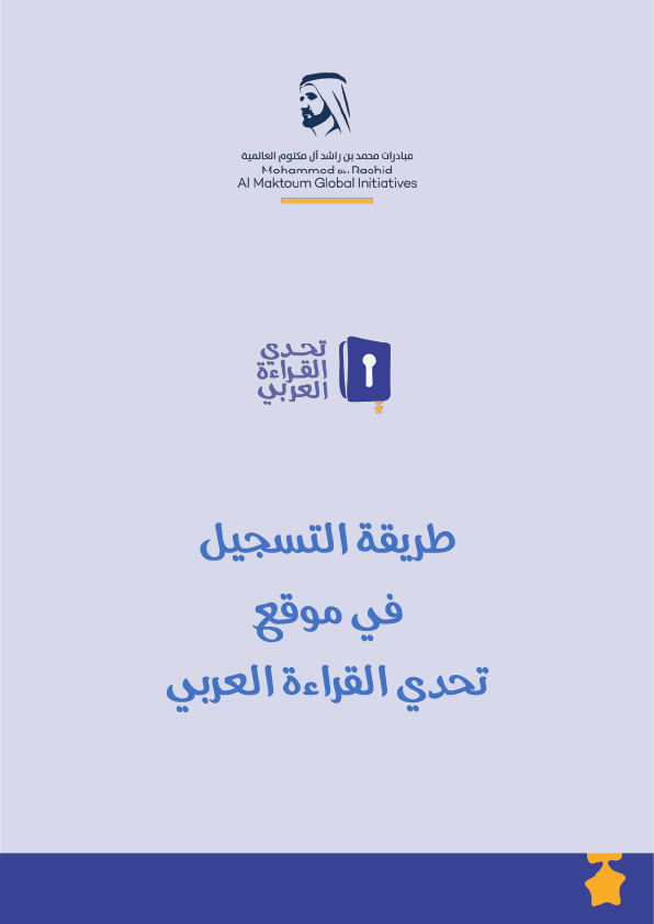 مبادرة تحدي القراءة العربي