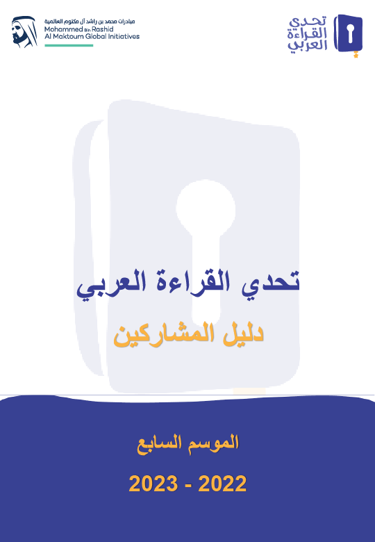 مبادرة تحدي القراءة العربي