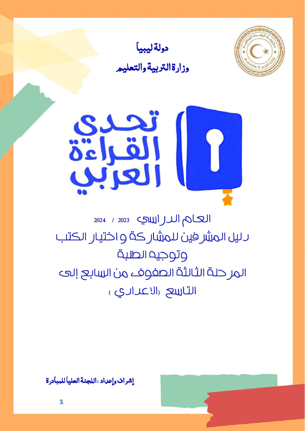 مبادرة تحدي القراءة العربي