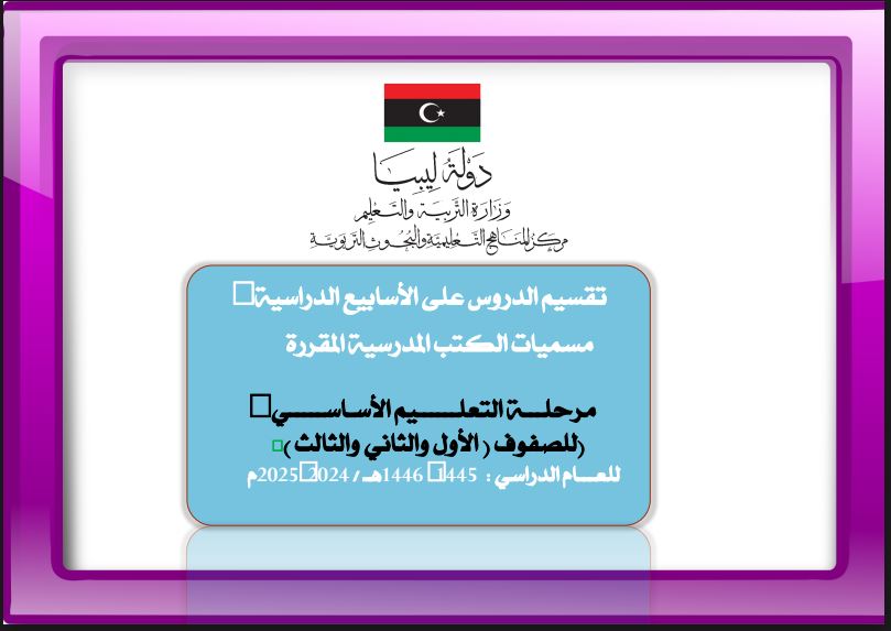 تقسيم المقرّرات الدراسية لجميع صفوف مرحلتي التعليم الأساسي والثانوي