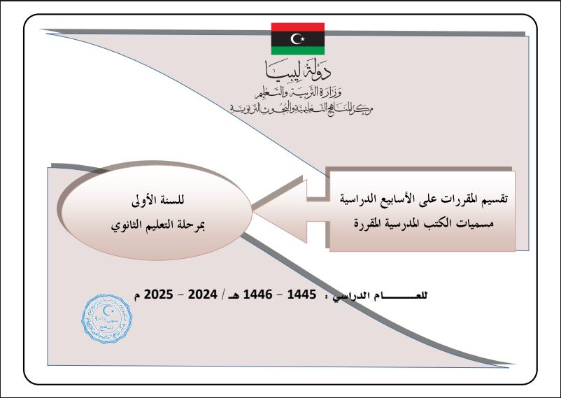 تقسيم المقرّرات الدراسية لجميع صفوف مرحلتي التعليم الأساسي والثانوي