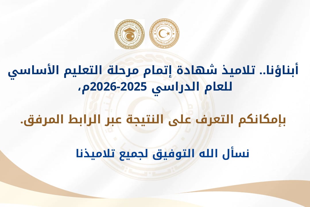 رابط الاستعلام عن نتيجة شهادة إتمام مرحلة التعليم الأساسي للعام الدراسي 2025-2026م