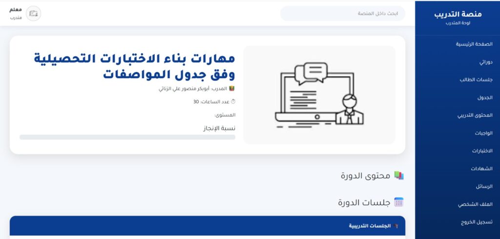 دورة "مهارات بناء الاختبارات التحصيلية وفق جدول المواصفات".. انطلاق المجموعة الأولى عبر المنصة التدريبية للمركز العام للتدريب وتطوير التعليم - وزارة التربية والتعليم دورة "مهارات بناء الاختبارات التحصيلية وفق جدول المواصفات".. انطلاق المجموعة الأولى عبر المنصة التدريبية للمركز العام للتدريب وتطوير التعليم